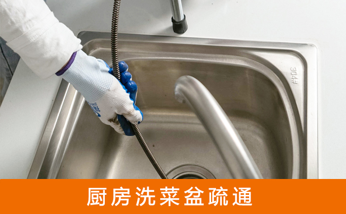 太子河疏通洗菜盆